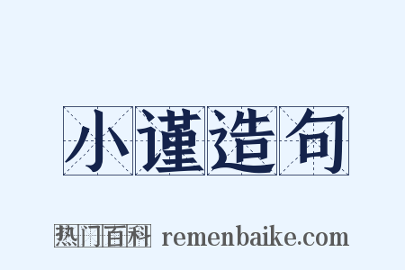 小谨造句是什么意思的图片